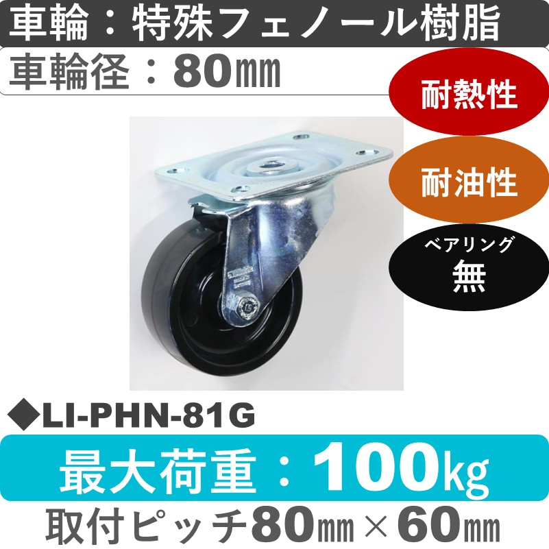 LI-PHN-81G Blickle/シシクアドクライス(株) 自在金具 特殊フェノール樹脂車輪80㎜