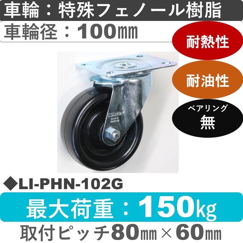 LI-PHN-102G Blickle/シシクアドクライス(株) 自在金具 特殊フェノール樹脂車輪100㎜