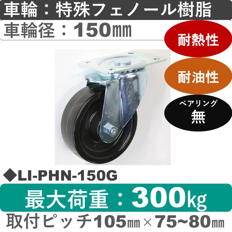 LI-PHN-150G Blickle/シシクアドクライス(株) 自在金具 特殊フェノール樹脂車輪150㎜