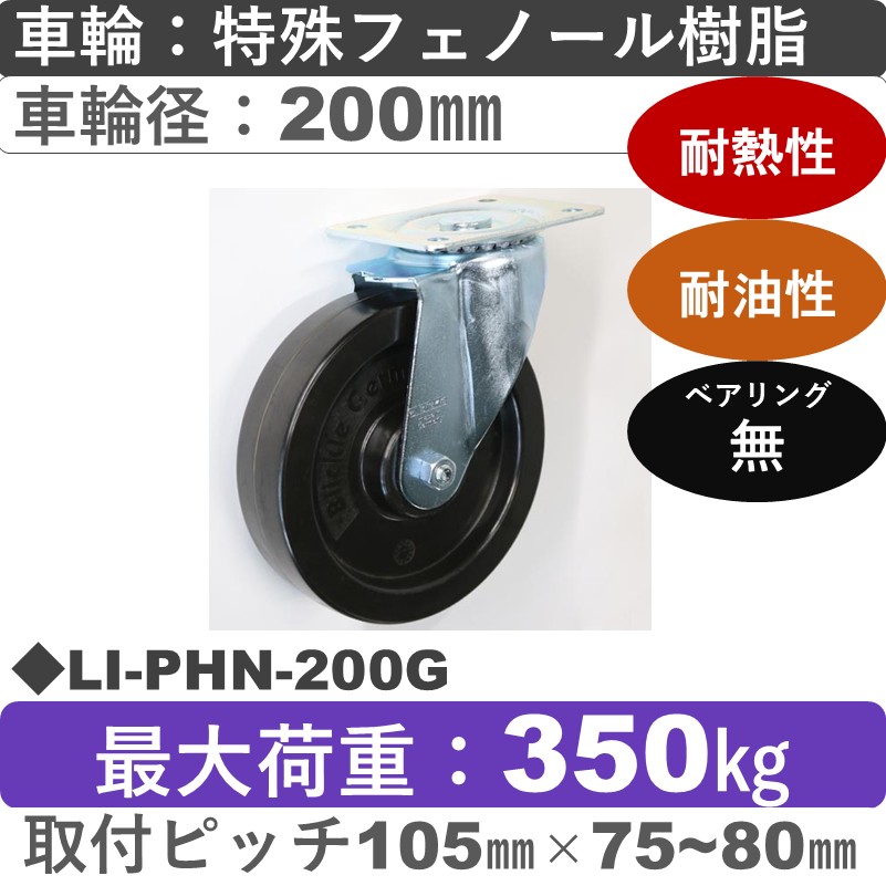 LI-PHN-200G Blickle/シシクアドクライス(株) 自在金具 特殊フェノール樹脂車輪200㎜