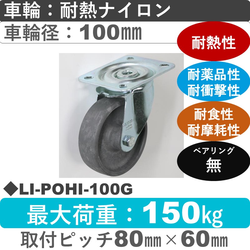 LI-POHI-100G Blickle/シシクアドクライス(株) 自在金具 耐熱ナイロン車輪100㎜
