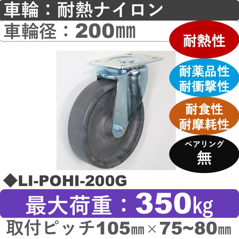 LI-POHI-200G Blickle/シシクアドクライス(株) 自在金具 耐熱ナイロン車輪200㎜