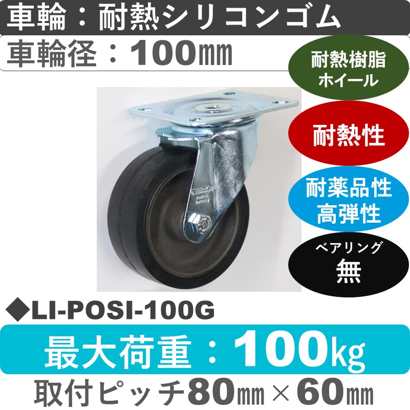 LI-POSI-100G Blickle/シシクアドクライス(株) 自在金具 耐熱シリコンゴム車輪100㎜