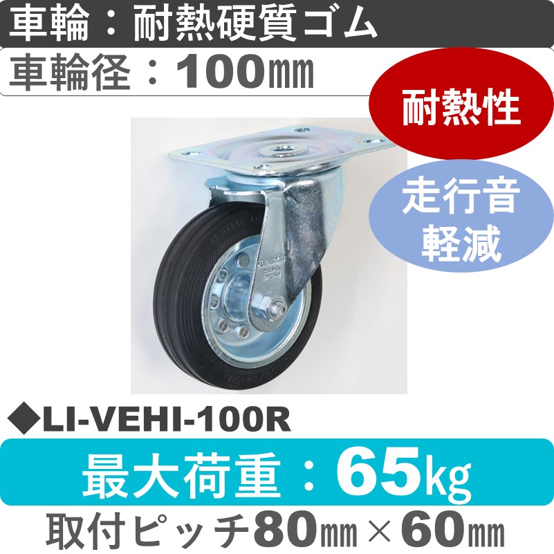 LI-VEHI-100R Blickle/シシクアドクライス(株) 自在金具 耐熱硬質ゴム車輪100㎜
