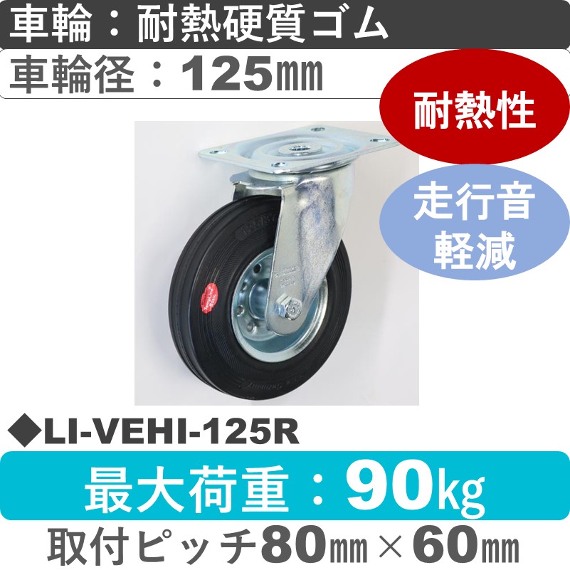 LI-VEHI-125R Blickle/シシクアドクライス(株) 自在金具 耐熱硬質ゴム車輪125㎜