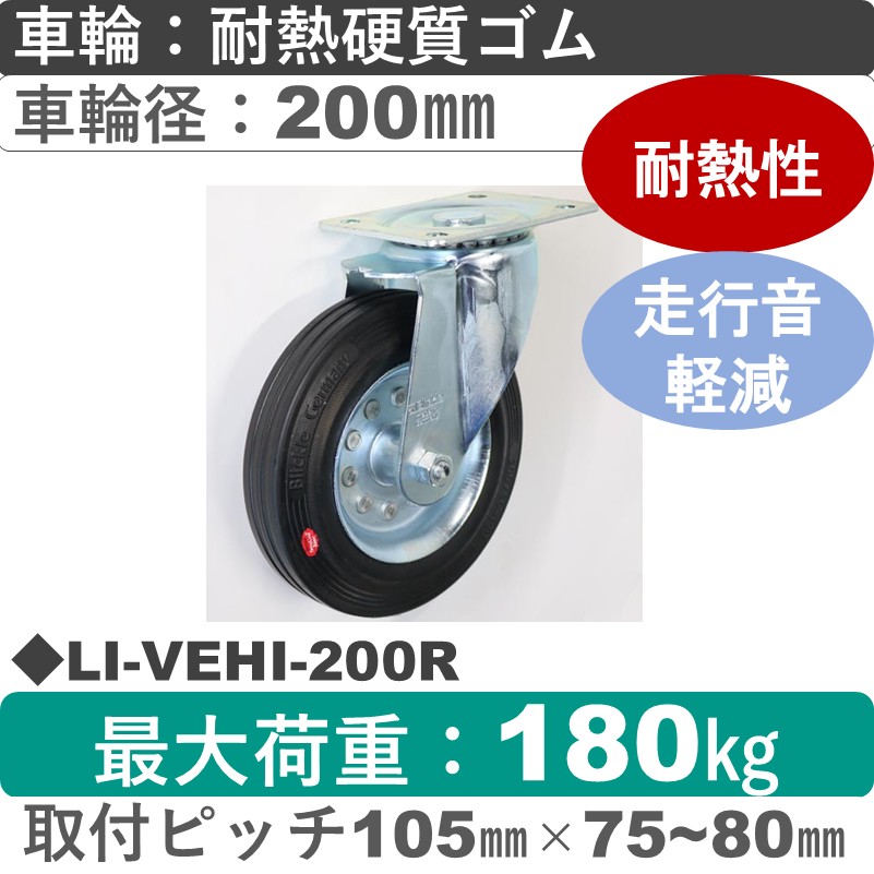 LI-VEHI-200R Blickle/シシクアドクライス(株) 自在金具 耐熱硬質ゴム車輪200㎜