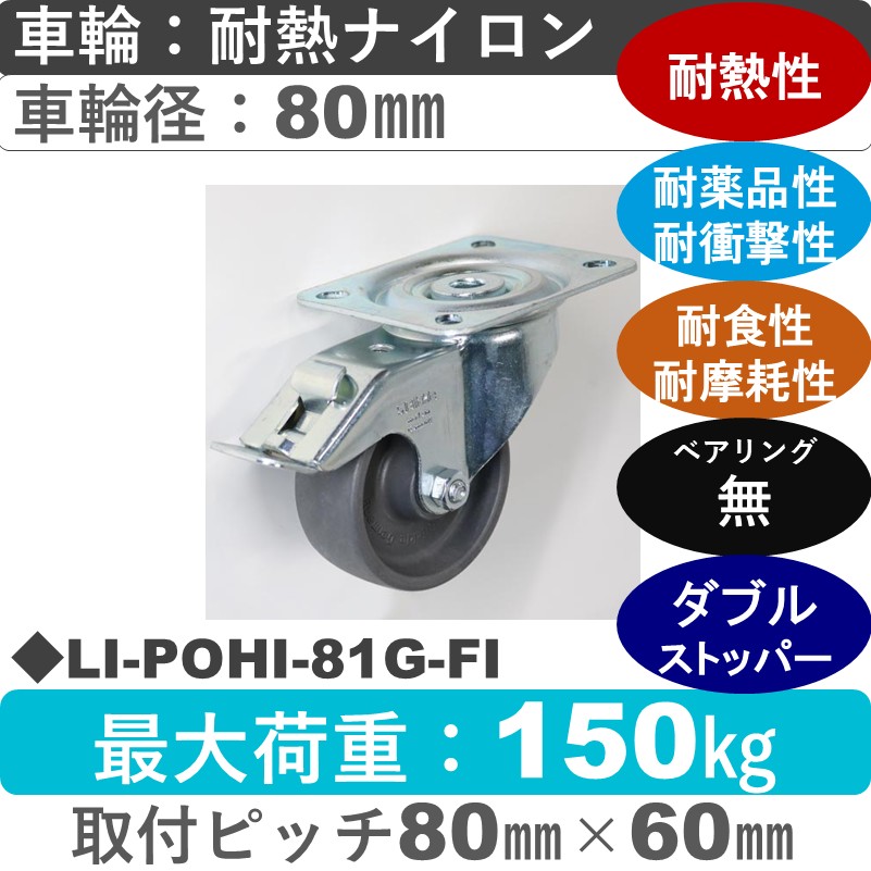 LI-POHI-81G-FI Blickle/シシクアドクライス(株) ストッパー付自在金具 耐熱ナイロン車輪80㎜