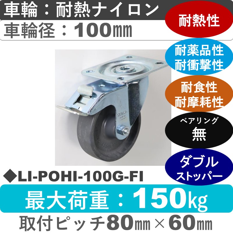 LI-POHI-100G-FI Blickle/シシクアドクライス(株) ストッパー付自在金具 耐熱ナイロン車輪100㎜