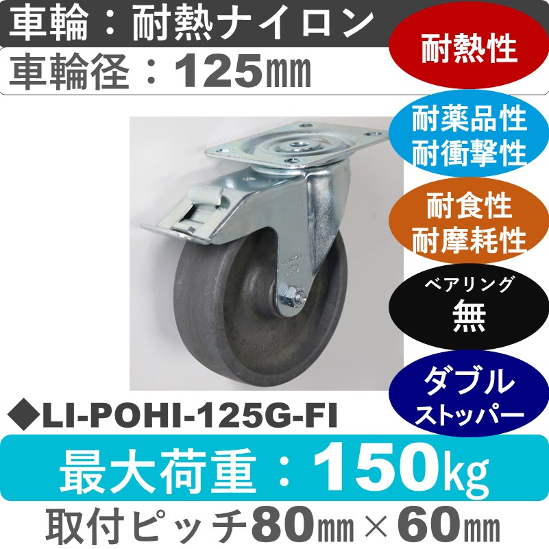 LI-POHI-125G-FI Blickle/シシクアドクライス(株) ストッパー付自在金具 耐熱ナイロン車輪125㎜