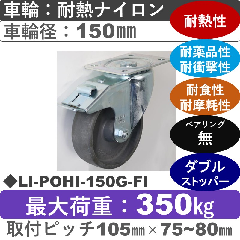 LI-POHI-150G-FI Blickle/シシクアドクライス(株) ストッパー付自在金具 耐熱ナイロン車輪150㎜