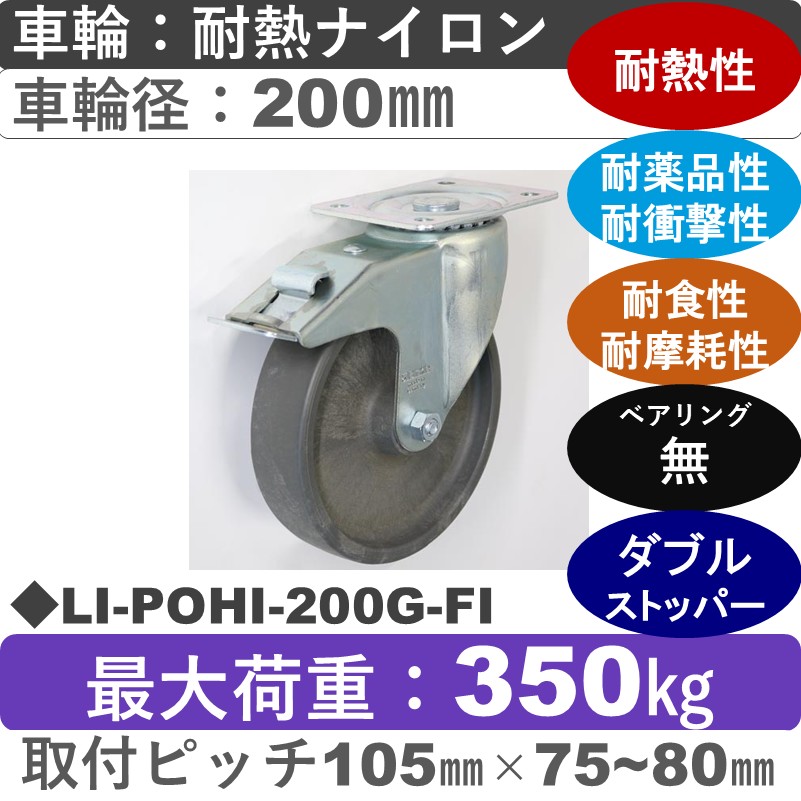 LI-POHI-200G-FI Blickle/シシクアドクライス(株) ストッパー付自在金具 耐熱ナイロン車輪200㎜