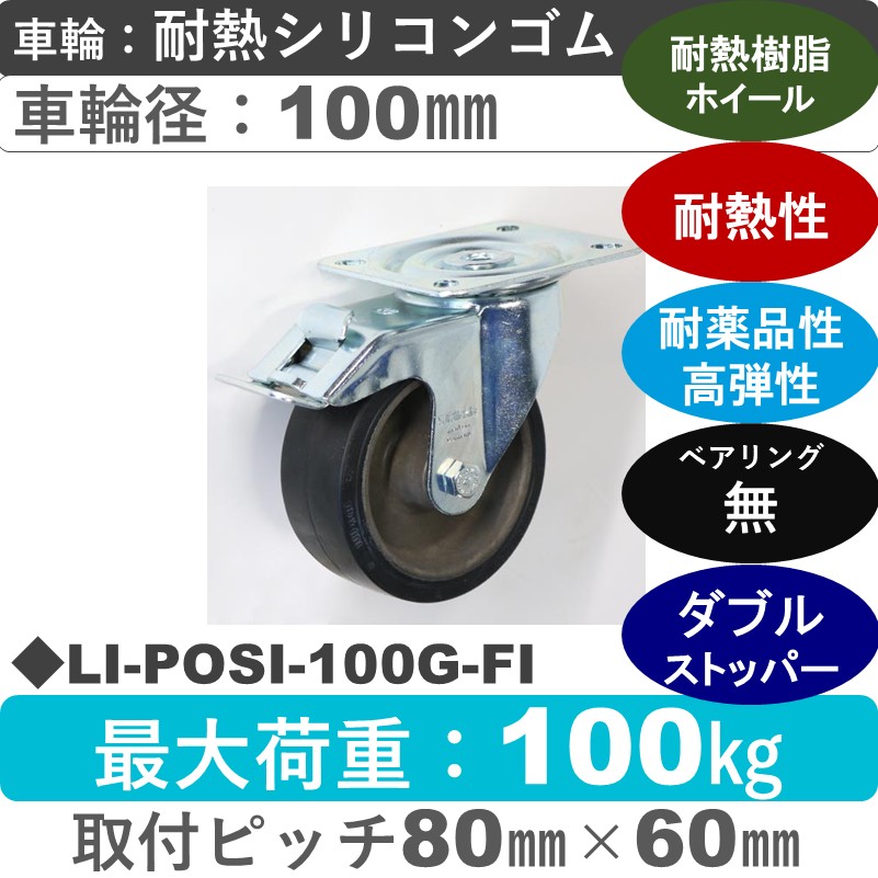 LI-POSI-100G-FI Blickle/シシクアドクライス(株) ストッパー付自在金具 耐熱シリコンゴム車輪100㎜