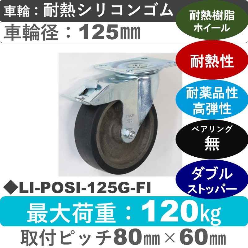 LI-POSI-125G-FI Blickle/シシクアドクライス(株) ストッパー付自在金具 耐熱シリコンゴム車輪125㎜