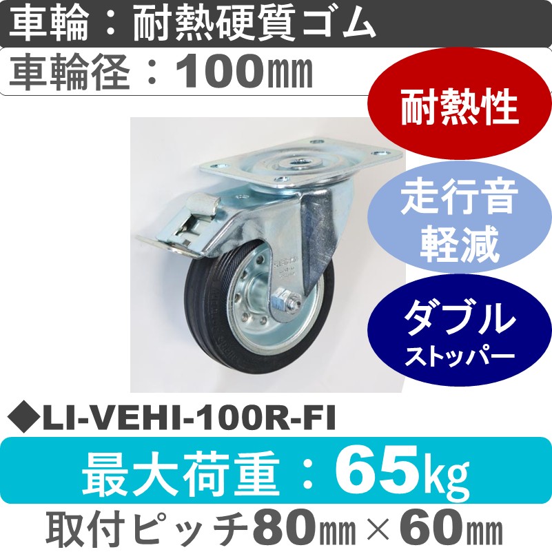 LI-VEHI-100R-FI Blickle/シシクアドクライス(株) ストッパー付自在金具 耐熱硬質ゴム車輪100㎜