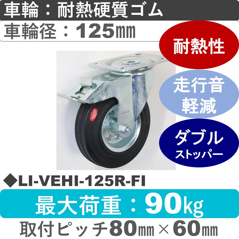 LI-VEHI-125R-FI Blickle/シシクアドクライス(株) ストッパー付自在金具 耐熱硬質ゴム車輪125㎜