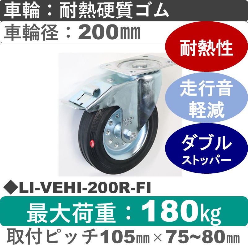 LI-VEHI-200R-FI Blickle/シシクアドクライス(株) ストッパー付自在金具 耐熱硬質ゴム車輪200㎜