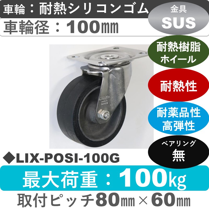LIX-POSI-100G Blickle/シシクアドクライス(株) ステンレス自在金具 耐熱シリコンゴム車輪100㎜