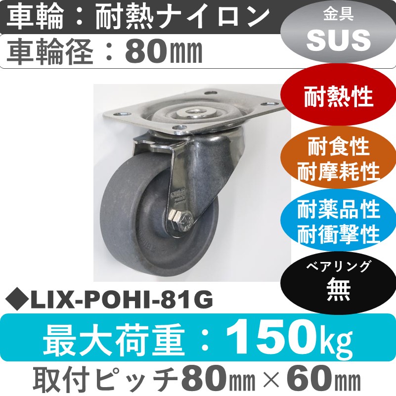 LIX-POHI-81G Blickle/シシクアドクライス(株) ステンレス自在金具 耐熱ナイロン車輪80㎜