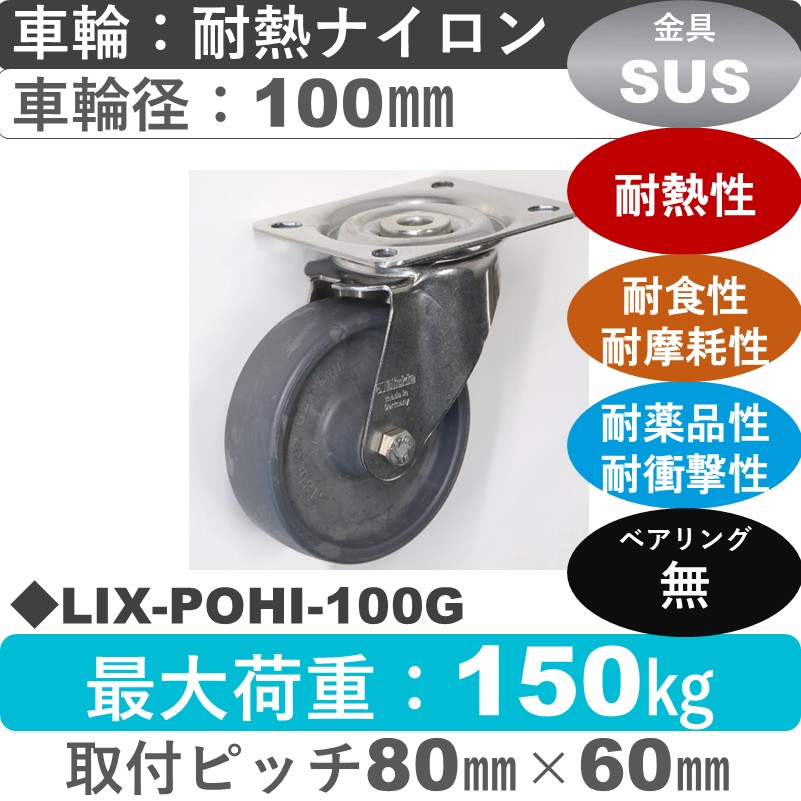 LIX-POHI-100G Blickle/シシクアドクライス(株) ステンレス自在金具 耐熱ナイロン車輪100㎜