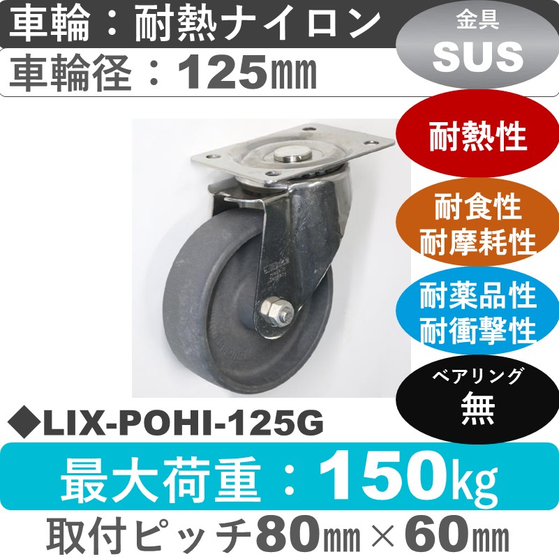 LIX-POHI-125G Blickle/シシクアドクライス(株) ステンレス自在金具 耐熱ナイロン車輪125㎜