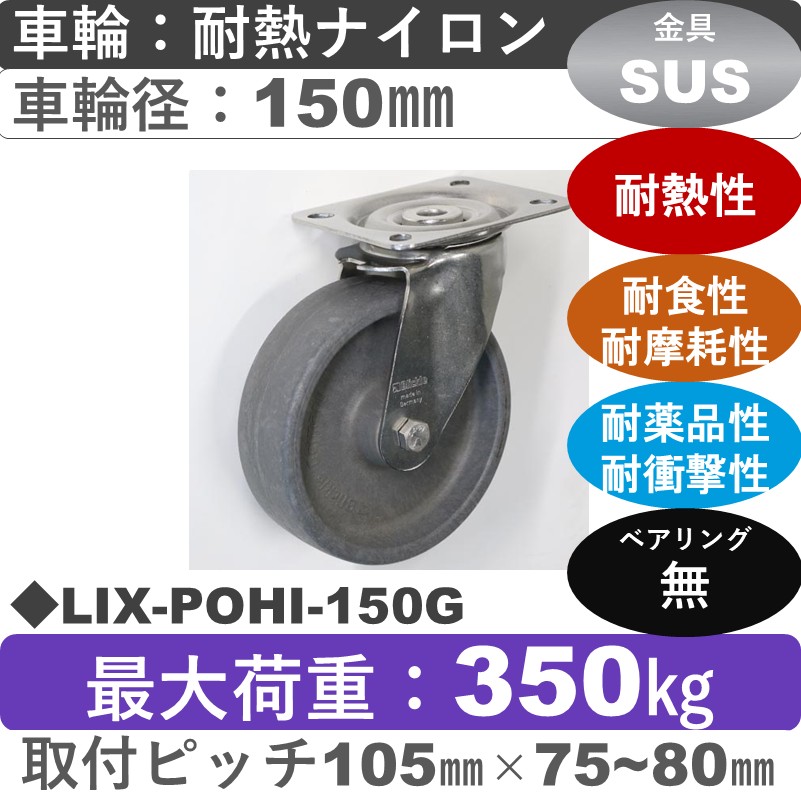 LIX-POHI-150G Blickle/シシクアドクライス(株) ステンレス自在金具 耐熱ナイロン車輪150㎜