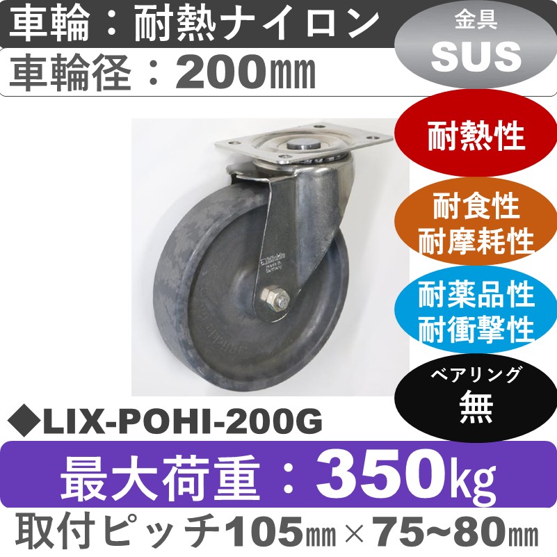 LIX-POHI-200G Blickle/シシクアドクライス(株) ステンレス自在金具 耐熱ナイロン車輪200㎜