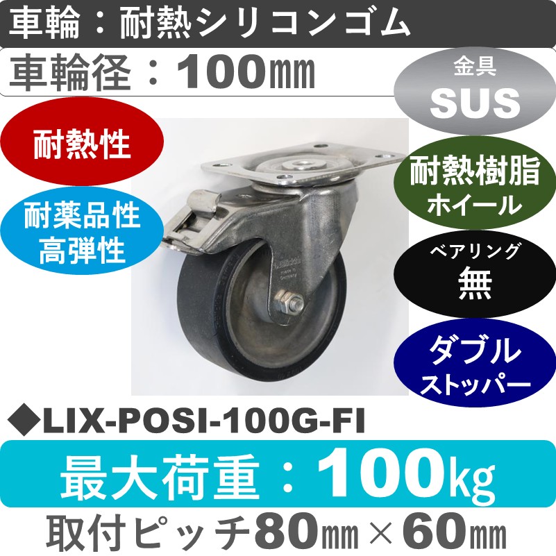 LIX-POSI-100G-FI Blickle/シシクアドクライス(株) ステンレスストッパー付自在金具 耐熱シリコンゴム車輪100㎜