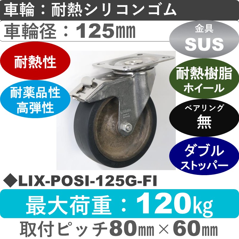 LIX-POSI-125G-FI Blickle/シシクアドクライス(株) ステンレスストッパー付自在金具 耐熱シリコンゴム車輪125㎜