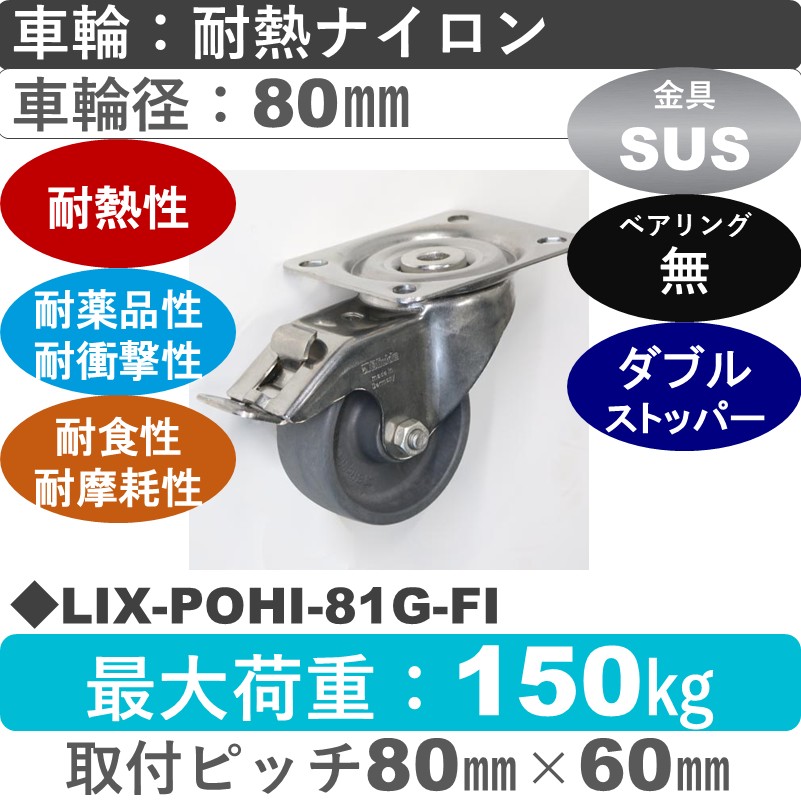 LIX-POHI-81G-FI Blickle/シシクアドクライス(株) ステンレスストッパー付自在金具 耐熱ナイロン車輪80㎜