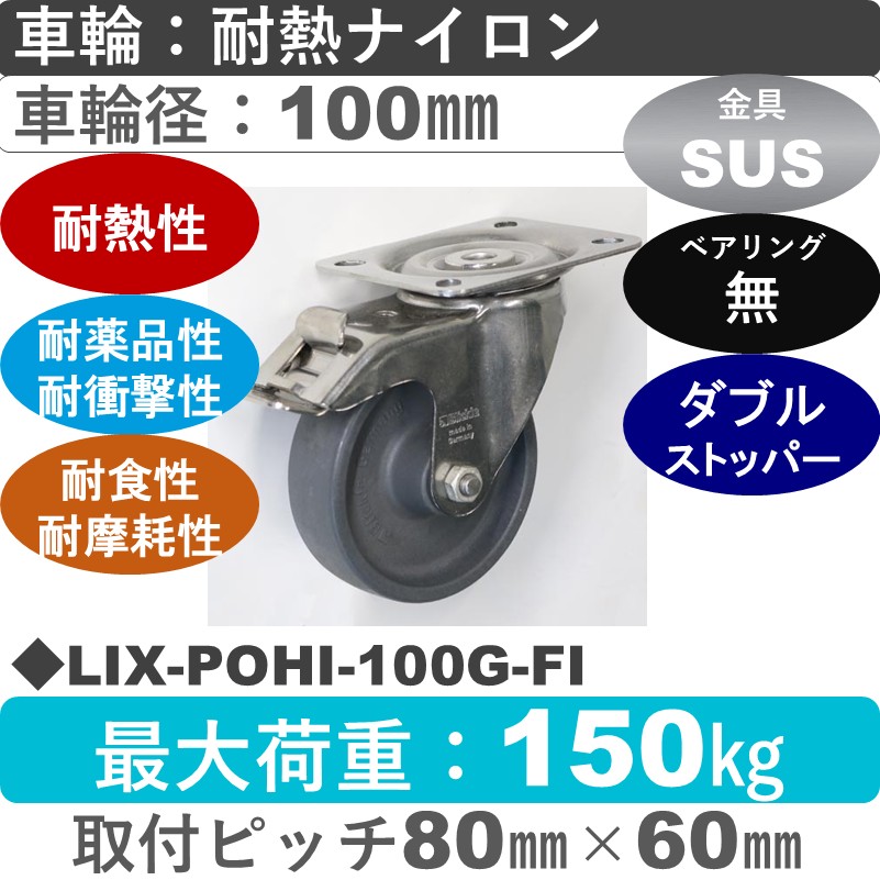 LIX-POHI-100G-FI Blickle/シシクアドクライス(株) ステンレスストッパー付自在金具 耐熱ナイロン車輪100㎜