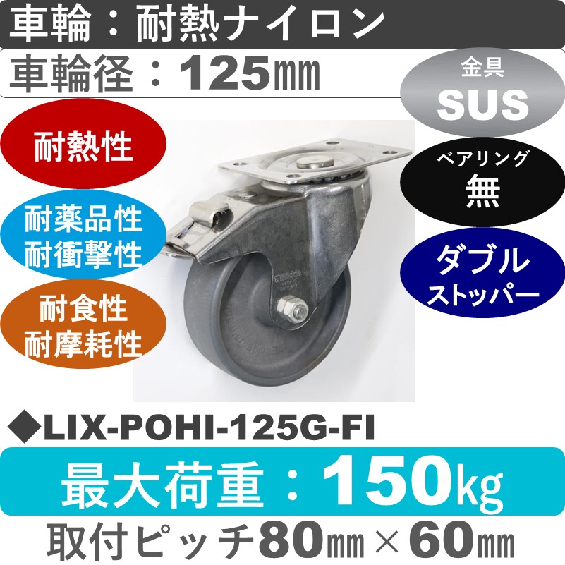 LIX-POHI-125G-FI Blickle/シシクアドクライス(株) ステンレスストッパー付自在金具 耐熱ナイロン車輪125㎜