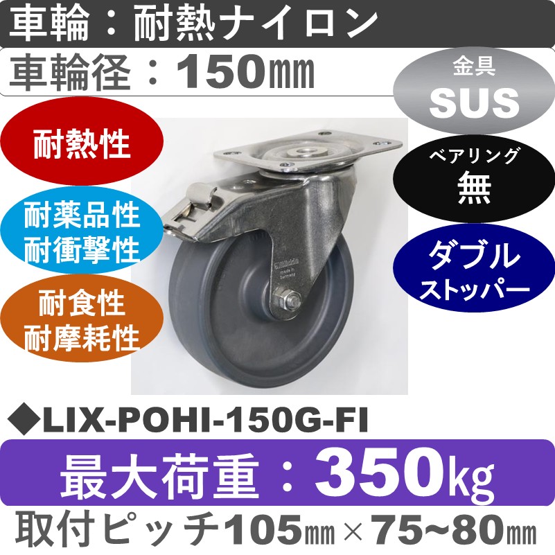 LIX-POHI-150G-FI Blickle/シシクアドクライス(株) ステンレスストッパー付自在金具 耐熱ナイロン車輪150㎜
