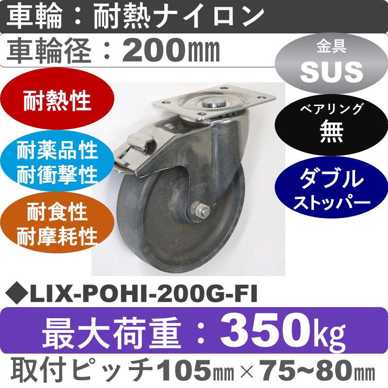 LIX-POHI-200G-FI Blickle/シシクアドクライス(株) ステンレスストッパー付自在金具 耐熱ナイロン車輪200㎜