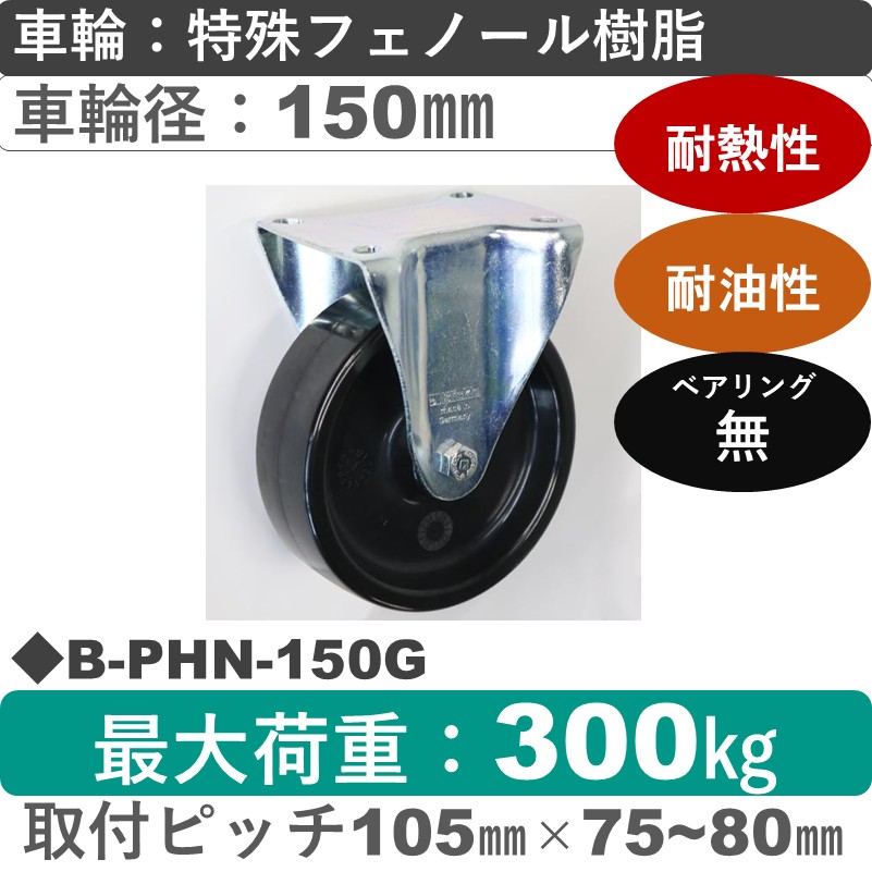 B-PHN-150G Blickle/シシクアドクライス(株) 固定金具 特殊フェノール樹脂車輪150㎜