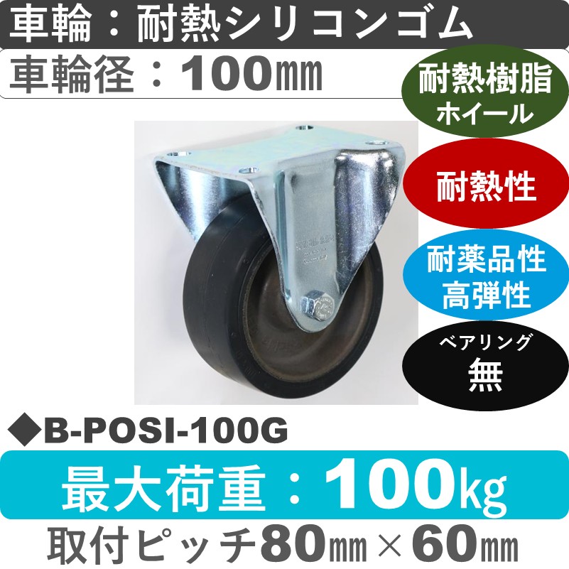 B-POSI-100G Blickle/シシクアドクライス(株) 固定金具 耐熱シリコンゴム車輪100㎜