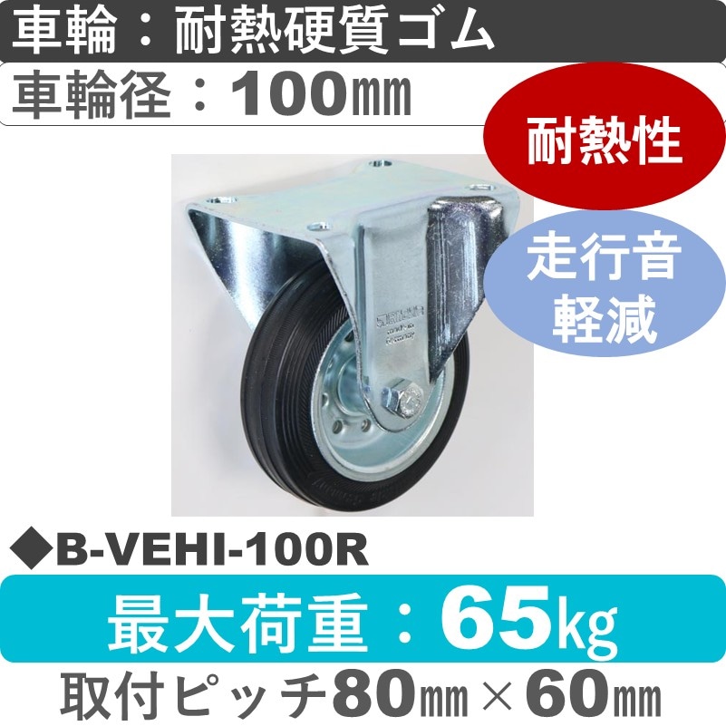 B-VEHI-100R Blickle/シシクアドクライス(株) 固定金具 耐熱硬質ゴム車輪100㎜