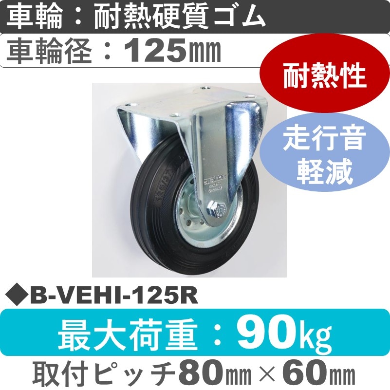 B-VEHI-125R Blickle/シシクアドクライス(株) 固定金具 耐熱硬質ゴム車輪125㎜