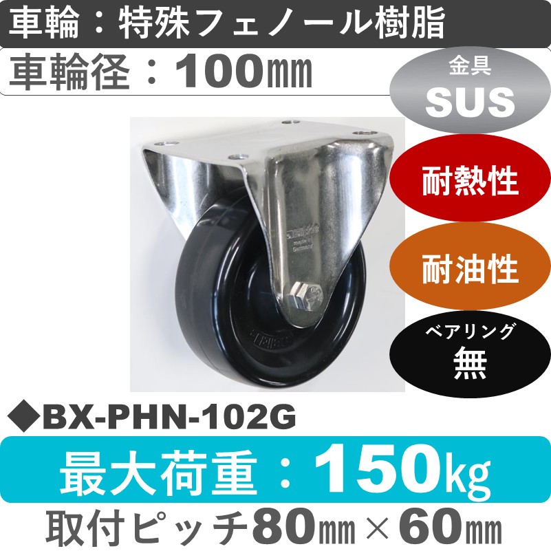 BX-PHN-102G Blickle/シシクアドクライス(株) ステンレス固定金具 特殊フェノール樹脂車輪100㎜