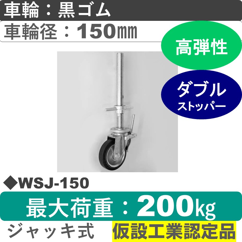 WSJ-150 ジャッキ付　シシクアドクライス 足場用キャスタージャッキ式ストッパー付自在金具 ゴム車輪150㎜