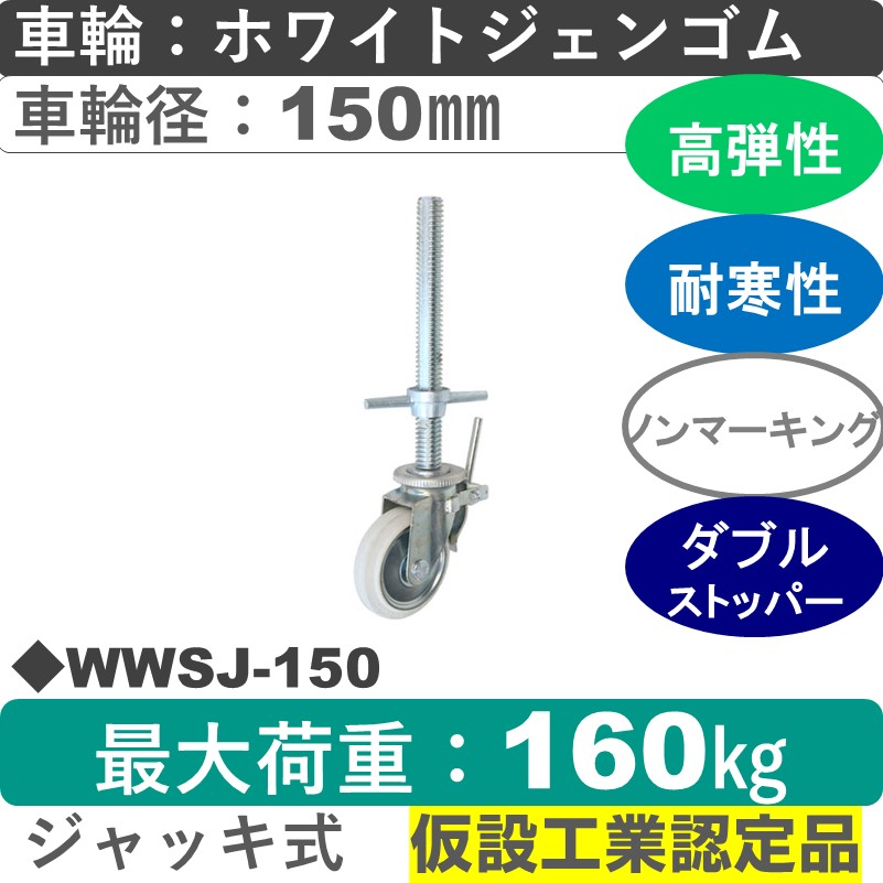 WWSJ-150 ジャッキ付　シシクアドクライス 足場用キャスタージャッキ式ストッパー付自在金具 ホワイトジェンゴム車輪150㎜