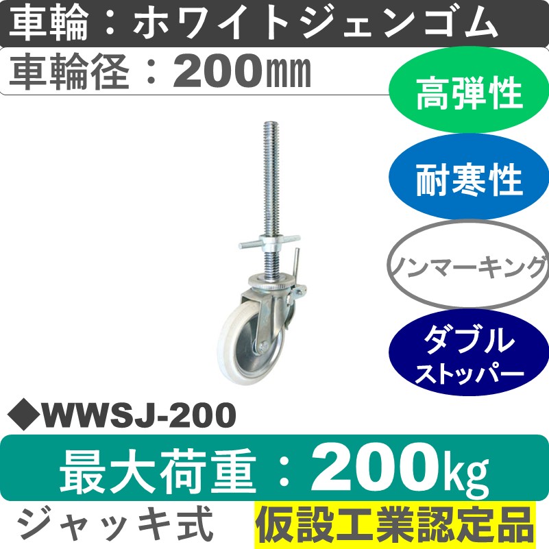 WWSJ-200 ジャッキ付　シシクアドクライス 足場用キャスタージャッキ式ストッパー付自在金具 ホワイトジェンゴム車輪200㎜