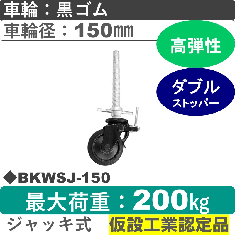 BKWSJ-150 ジャッキ付　シシクアドクライス  BLACK Line足場用キャスタージャッキ式ストッパー付自在金具 ゴム車輪150㎜