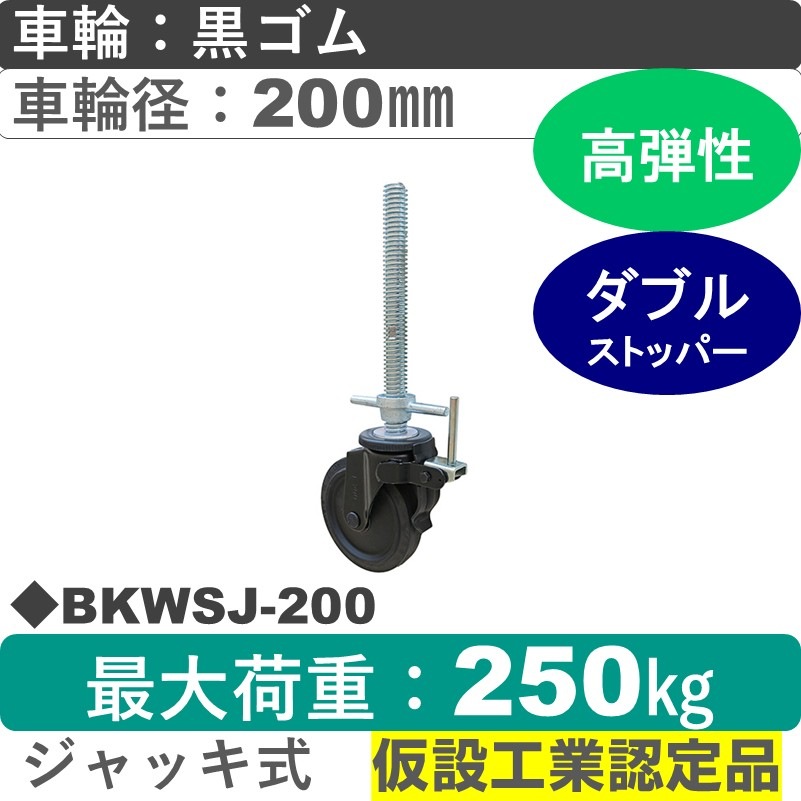 BKWSJ-200 ジャッキ付　シシクアドクライス  BLACK Line足場用キャスタージャッキ式ストッパー付自在金具 ゴム車輪200㎜