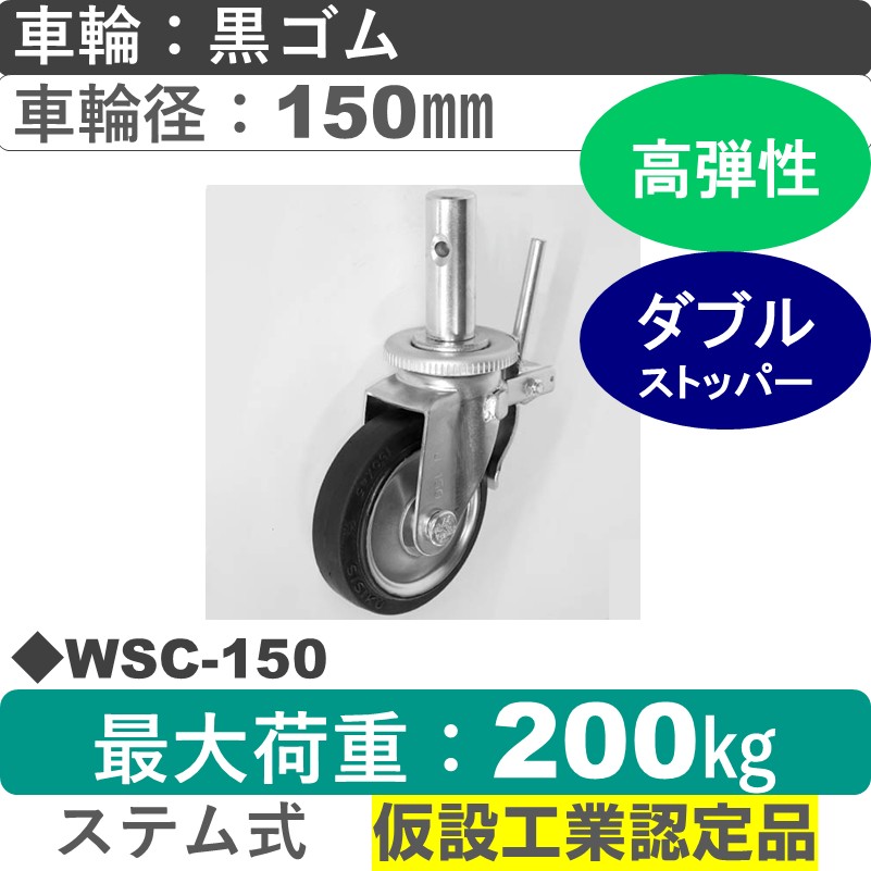 WSC-150 シシクアドクライス 足場用キャスターステム式ストッパー付自在金具 ゴム車輪150㎜