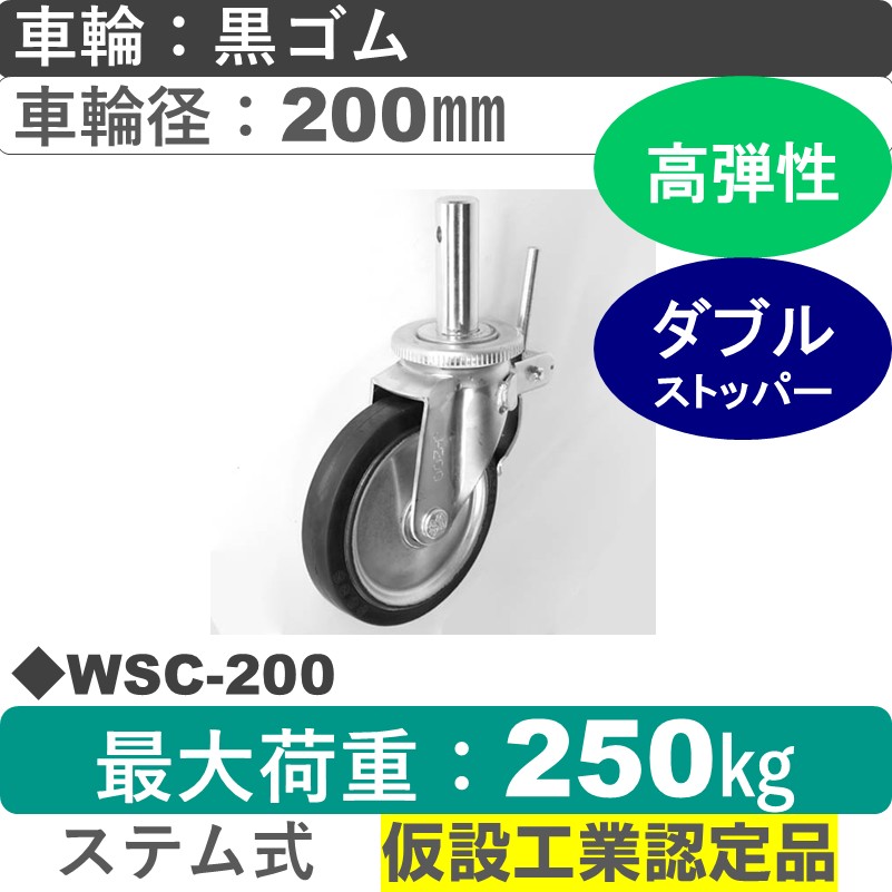 WSC-200 シシクアドクライス 足場用キャスターステム式ストッパー付自在金具 ゴム車輪200㎜