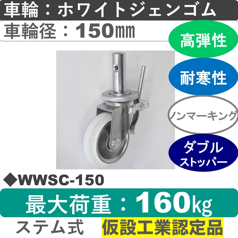 WWSC-150 シシクアドクライス 足場用キャスターステム式ストッパー付自在金具 ホワイトジェンゴム車輪150㎜