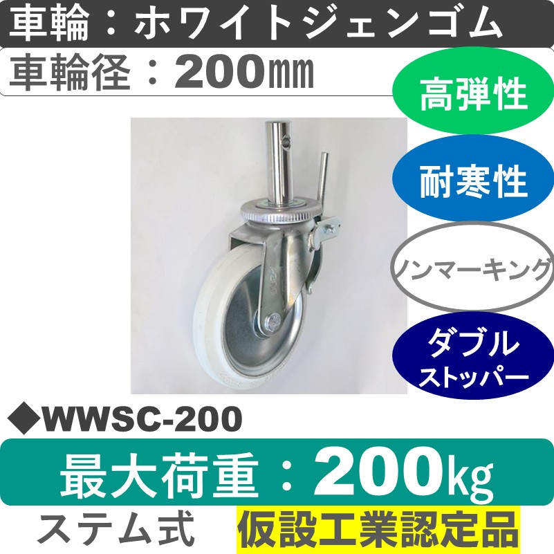 WWSC-200 シシクアドクライス 足場用キャスターステム式ストッパー付自在金具 ホワイトジェンゴム車輪200㎜