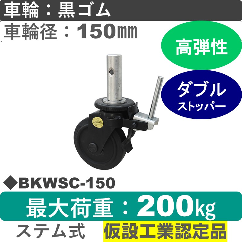 BKWSC-150 シシクアドクライス BLACK Line足場用キャスターステム式ストッパー付自在金具 ゴム車輪150㎜