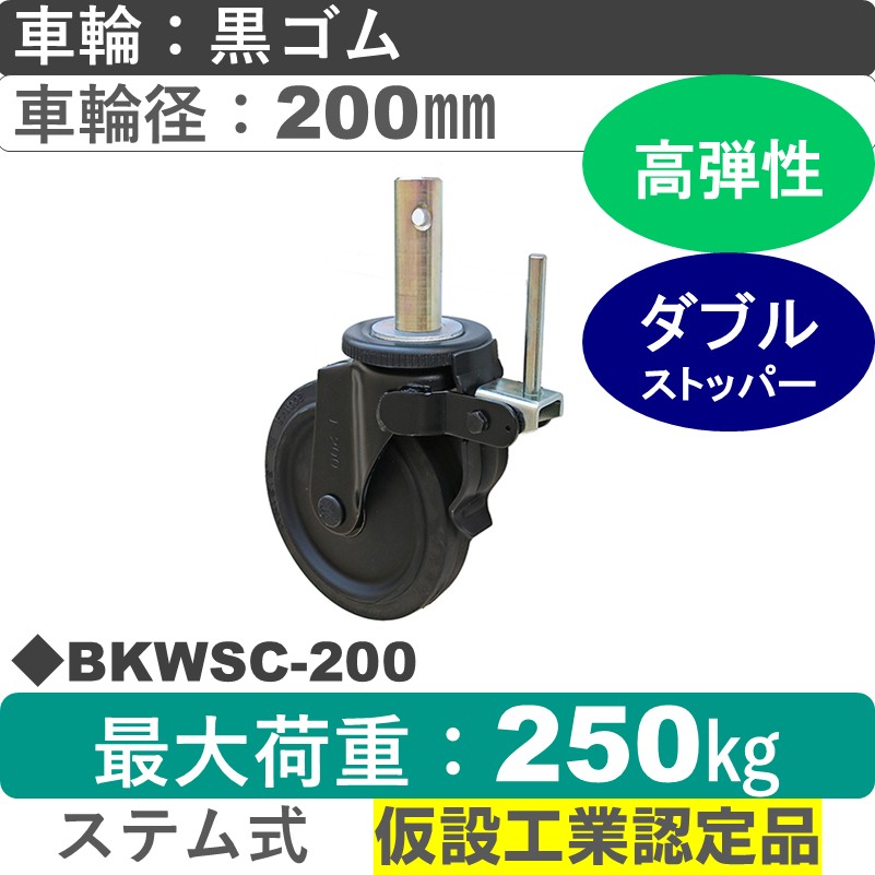 BKWSC-200 シシクアドクライス BLACK Line足場用キャスターステム式ストッパー付自在金具 ゴム車輪200㎜