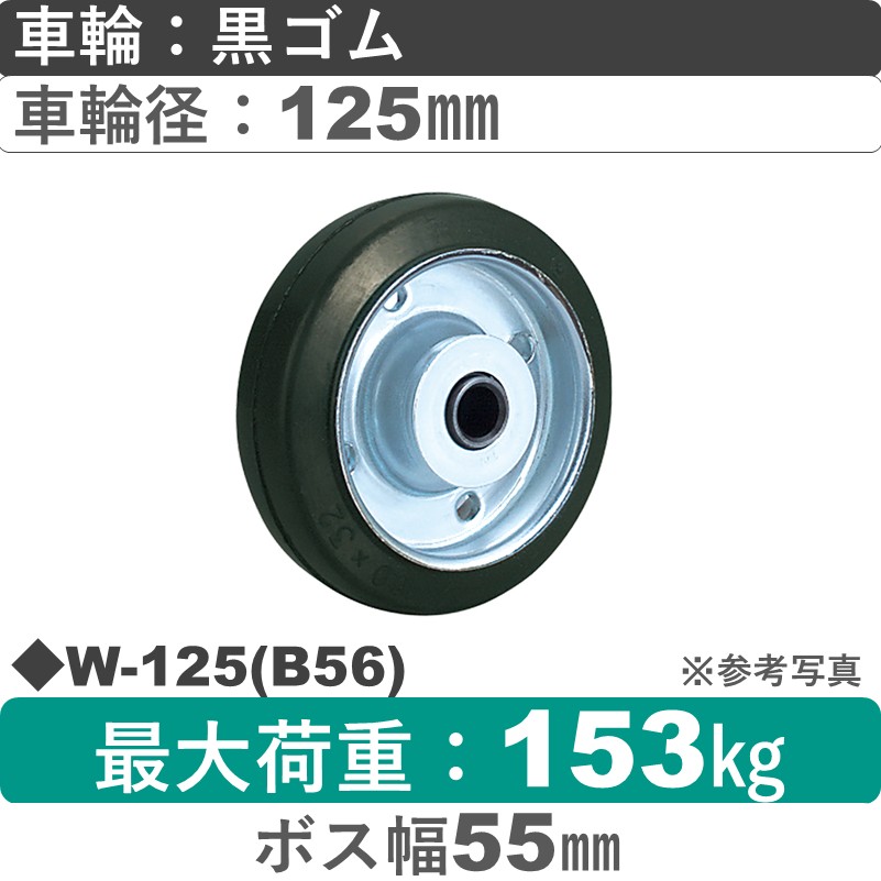 W-125(B56)　ユーエイキャスター ゴム車輪125㎜
